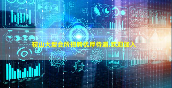 鞍山大型会所招聘优厚待遇.欢迎加入